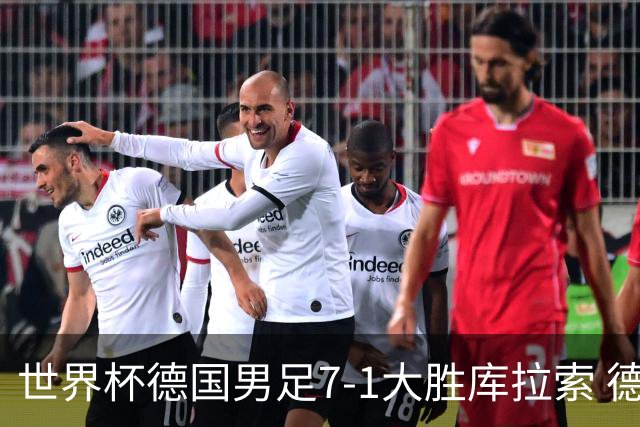 世界杯德国男足7-1大胜库拉索 德国展现夺冠热门实力