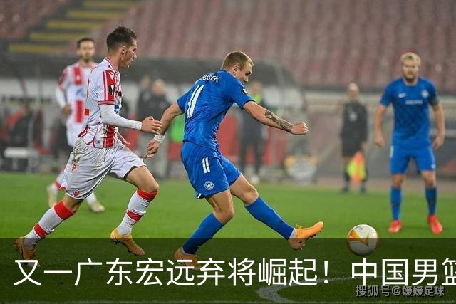 又一广东宏远弃将崛起！中国男篮20岁混血新星闪耀：砍28+11+5