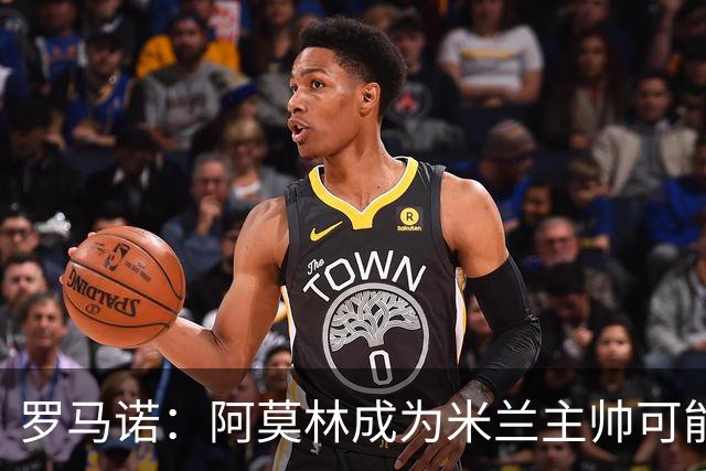 罗马诺：阿莫林成为米兰主帅可能性越来越大，雅伊斯勒解约金过高