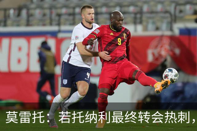 莫雷托：若托纳利最终转会热刺，米兰能收到约100万欧青训补偿金