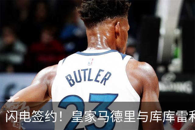 闪电签约！皇家马德里与库库雷利亚达成全面协议：西甲格局或将被重新洗牌